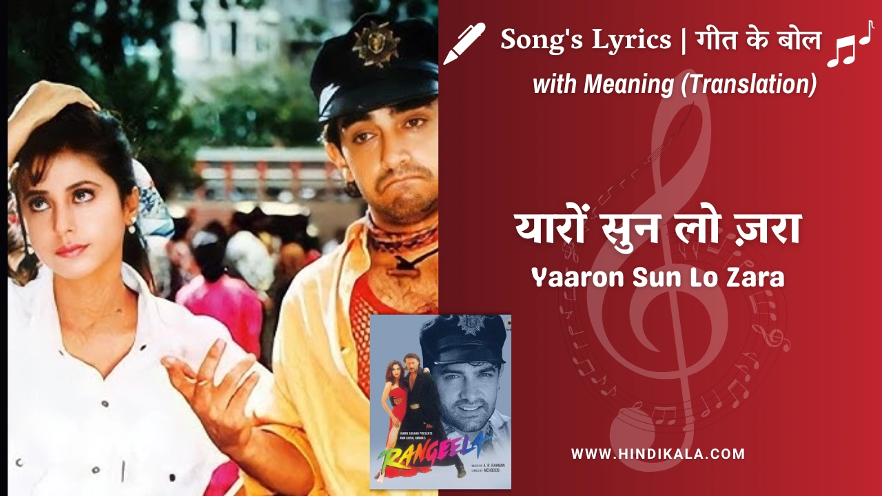 Rangeela (1995) – Yaaron Sun Lo Zara Lyrics Meaning (English Translation) | Udit Narayan, K.S.Chithra | यारों सुन लो ज़रा