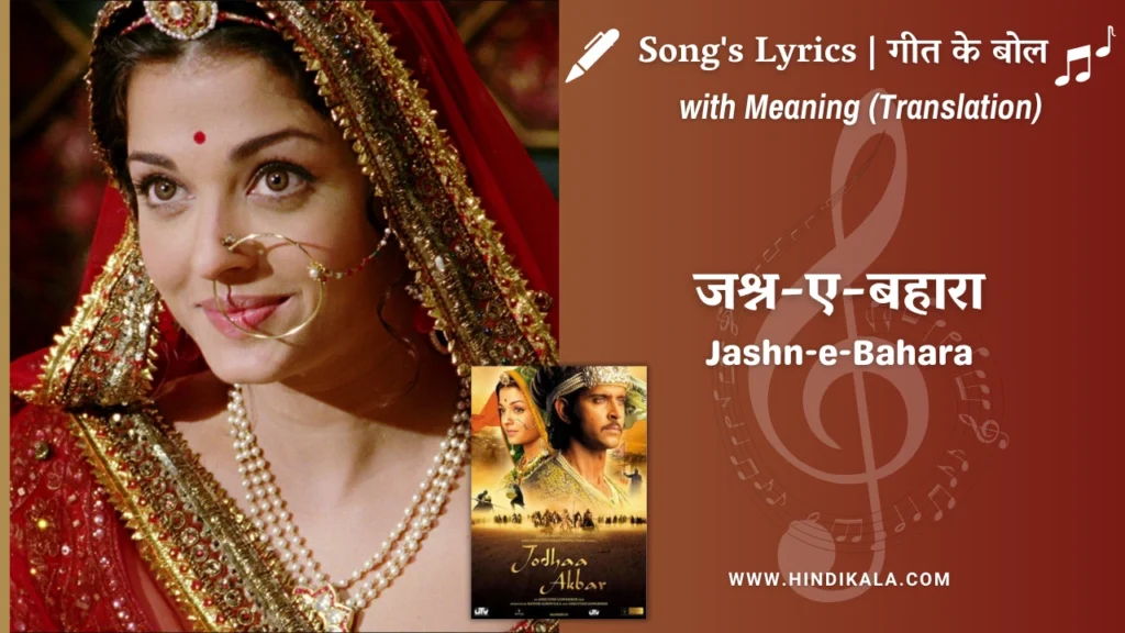 jodhaa-akbar-2008-Jashn-e-Bahara-yrics