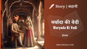 Munshi-Premchand-story-Maryada-Ki-Vedi