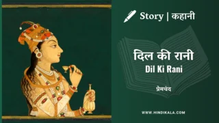 Premchand – Dil Ki Rani | मुंशी प्रेमचंद – दिल की रानी | Story | Hindi Kahani