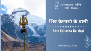 Hansraj-Raghuwanshi-Shiv-Kailasho-Ke-Vasi-Lyrics