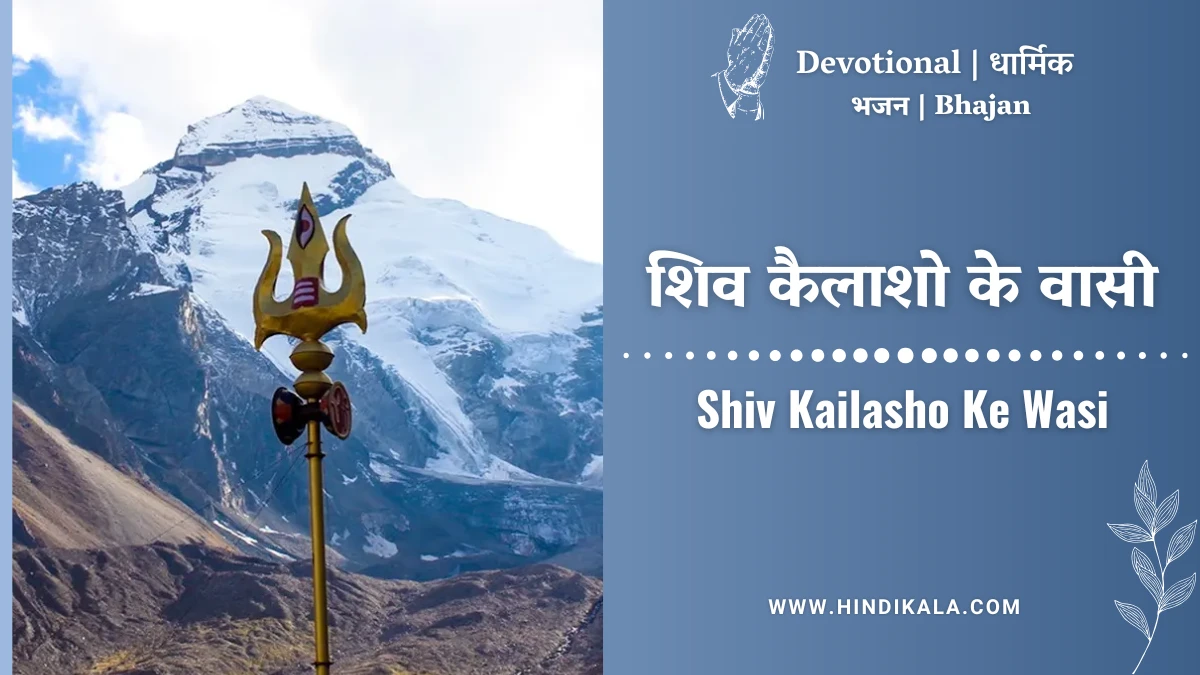 Hansraj-Raghuwanshi-Shiv-Kailasho-Ke-Vasi-Lyrics