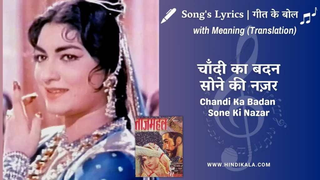 taj-mahal-1963-Chandi-Ka-Badan-Sone-Ki-Nazar-Lyrics