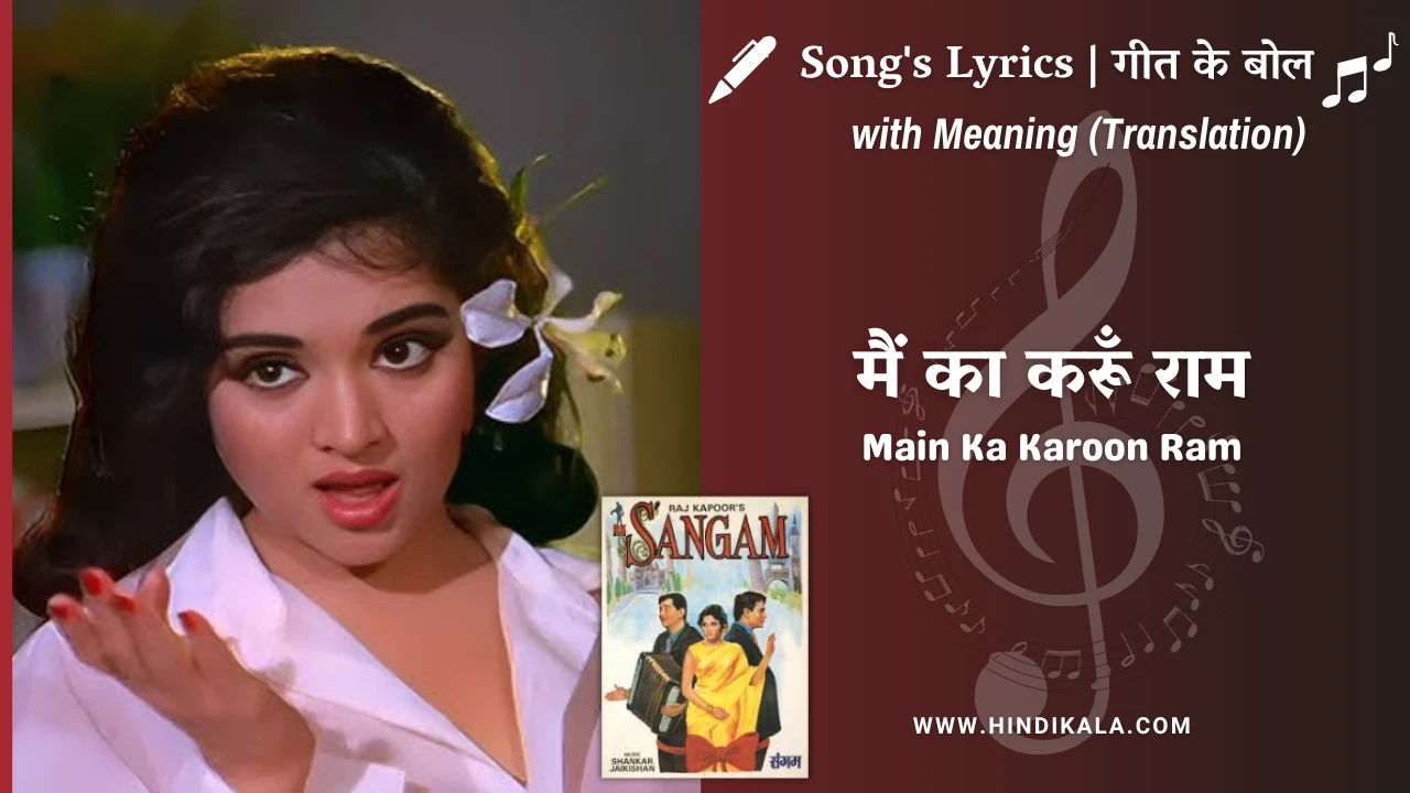 sangam-1964-main-kya-karoon-ram-lyrics