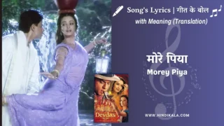Devdas (2002) – Morey Piya Lyrics Meaning (English Translation) | Jaspinder Narula, Shreya Ghoshal | मोरे पिया