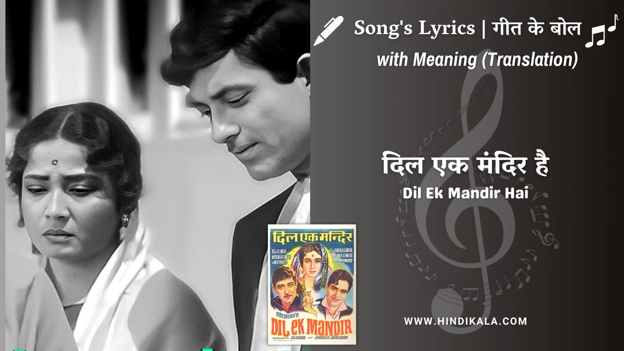dil-ek-mandir-1963-dil-ek-mandir-hai-lyrics