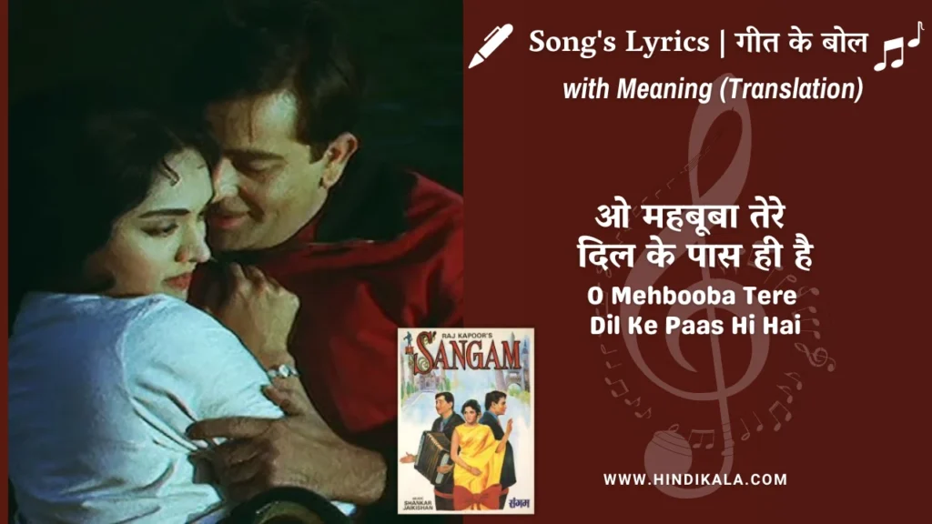 sangam-1964-O-Mehbooba-Tere-Dil-Ke-Paas-Hi-Hai-lyrics