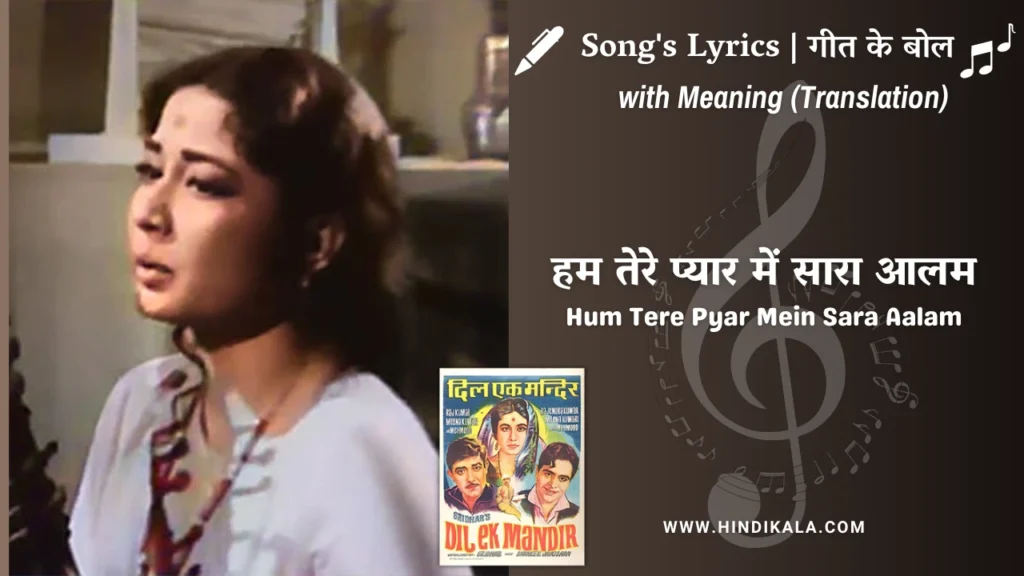 dil-ek-mandir-1963-hum-tere-pyar-mein-sara-aalam-lyrics