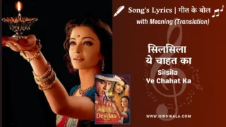Devdas (2002) – Silsila Ye Chahat Ka Lyrics Meaning (English Translation) | Shreya Ghoshal | सिलसिला ये चाहत का