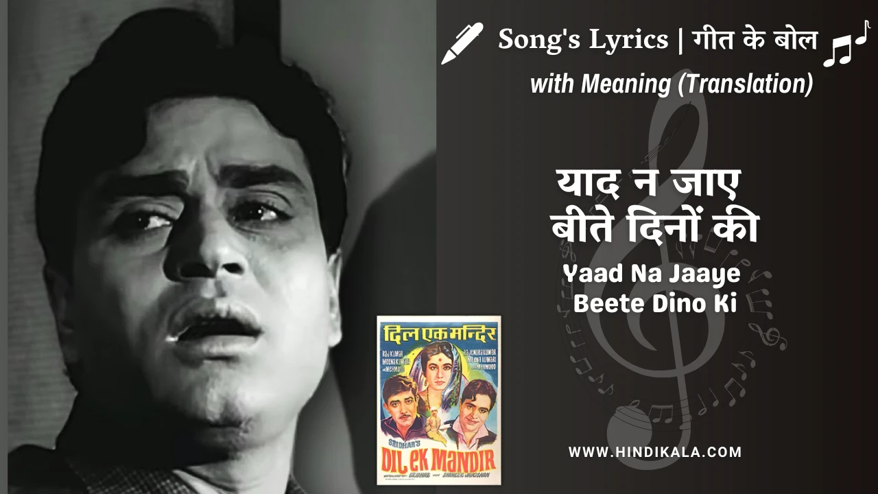 Dil Ek Mandir (1963) – Yaad Na Jaaye Beete Dino Ki Lyrics Meaning (English Translation) | Mohd. Rafi | याद न जाए बीते दिनों की