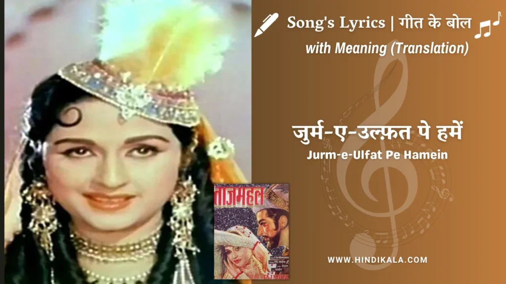 taj-mahal-1963-Jurm-e-Ulfat-Pe-Hamein-lyrics