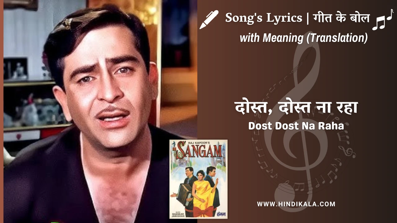 sangam-1964-dost-dost-na-raha-lyrics