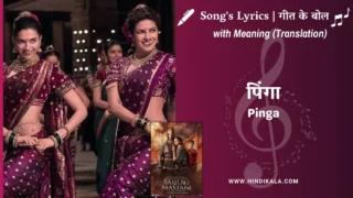 Bajirao Mastani (2015) – Pinga Lyrics Meaning (English Translation) | Shreya Ghoshal & Vaishali Mhade | पिंगा