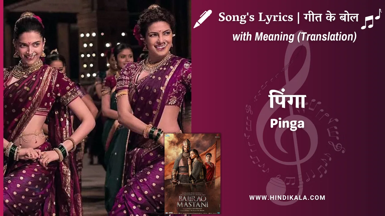 Bajirao Mastani (2015) – Pinga Lyrics Meaning (English Translation) | Shreya Ghoshal & Vaishali Mhade | पिंगा