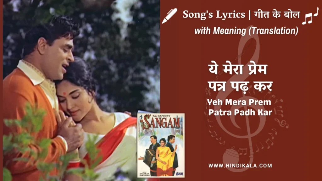 sangam-1964-Yeh-Mera-Prem-Patra-Padh-Kar-lyrics