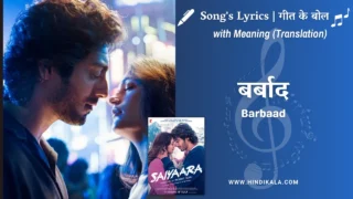 Saiyaara (2025) – Saiyaara Barbaad Song Lyrics Meaning (English Translation) | Jubin Nautiyal | बर्बाद