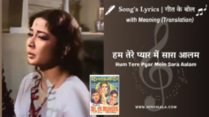 dil-ek-mandir-1963-hum-tere-pyar-mein-sara-aalam-lyrics