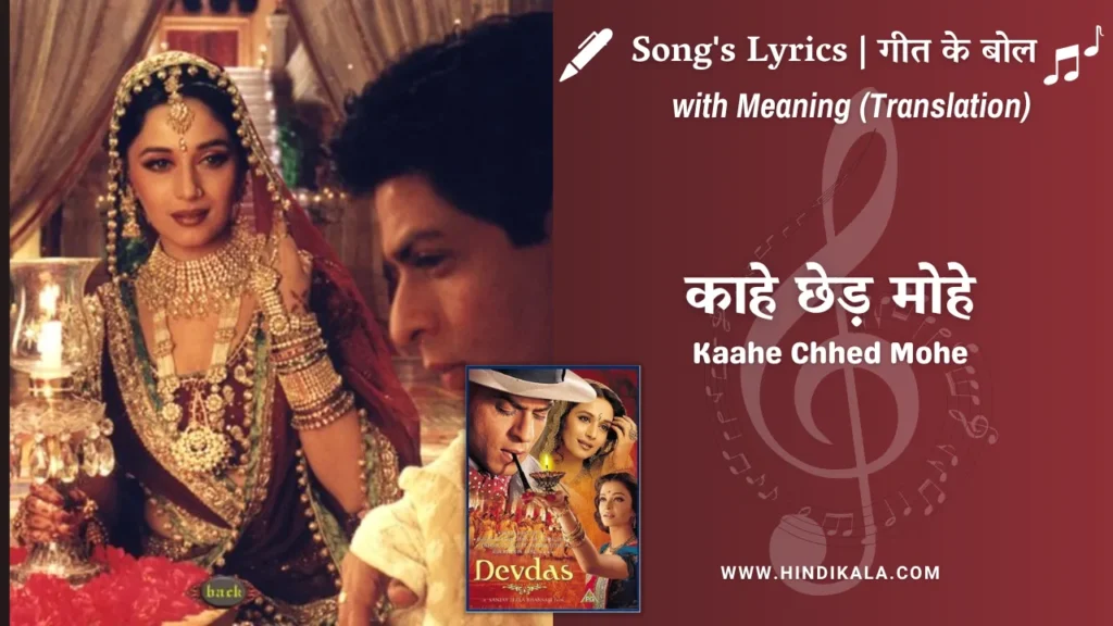 devdas-2002-kaahe-chhed-mohe-lyrics