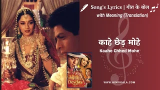 Devdas (2002) – Kaahe Chhed Mohe Lyrics Meaning (English Translation) | Madhuri Dixit, Pt Birju Maharaj, Kavita Krishnamurthy | काहे छेड़ मोहे