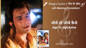 Saajan-1991-jiye-to-jiye-kaise-lyrics