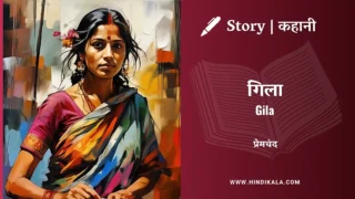 Premchand – Gila | मुंशी प्रेमचंद – गिला | Story | Hindi Kahani