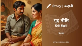 Premchand – Grih Neeti | मुंशी प्रेमचंद – गृह नीति | Story | Hindi Kahani