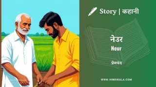 Premchand – Neur | मुंशी प्रेमचंद – नेउर | Story | Hindi Kahani