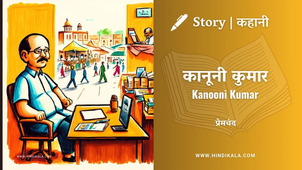 munshi-premchand-story-kanooni-kumar