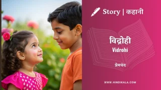 Premchand – Vidrohi | मुंशी प्रेमचंद – विद्रोही | Story | Hindi Kahani