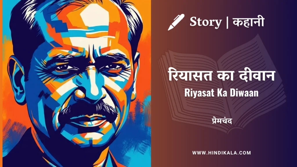 munshi-premchand-story-riyasat-ka-diwaan