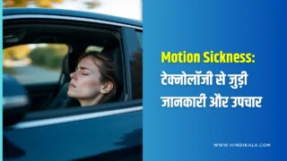 Motion Sickness: टेक्नोलॉजी से जुड़ी जानकारी और उपचार