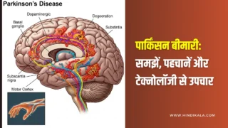 Parkinson Disease: समझें, पहचानें और टेक्नोलॉजी से उपचार