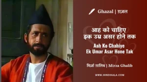 jagjit-singh-ghazal-Aah-Ko-Chahiye-Ek-Umar-Asar-Hone-Tak-Lyrics-Meaning