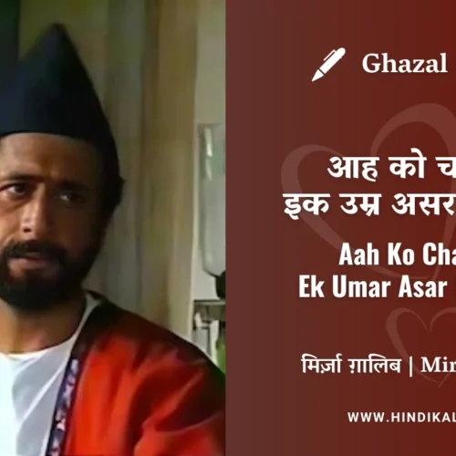 Jagjit Singh Ghazal Aah Ko Chahiye Ek Umar Asar Hone Tak Lyrics Meaning (English Translation) | आह को चाहिए इक उम्र असर होने तक