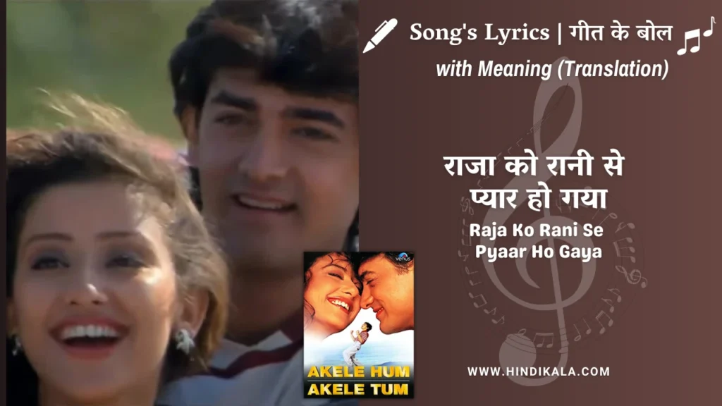 akele-hum-akele-tum-1995-Raja-Ko-Rani-Se-Pyaar-Ho-Gaya-Lyrics