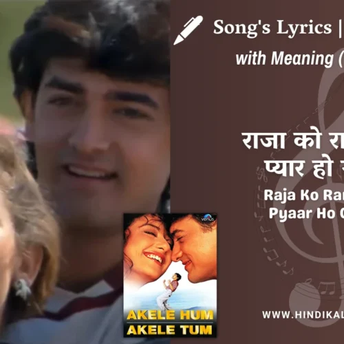 Akele Hum Akele Tum (1995) – Raja Ko Rani Se Pyaar Ho Gaya Lyrics Meaning (English Translation) | Alka Yagnik, Kumar Sanu, Udit Narayan | राजा को रानी से प्यार हो गया