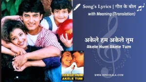 akele-hum-akele-tum-1995-akele-hum-akele-tum-lyrics