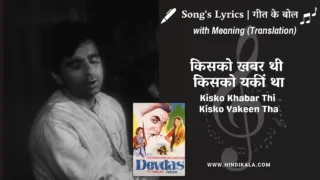 Devdas (1955) – Kisko Khabar Thi Kisko Yakeen Tha Lyrics Meaning (English Translation) | Talat Mahmood | किसको खबर थी किसको यकीं था