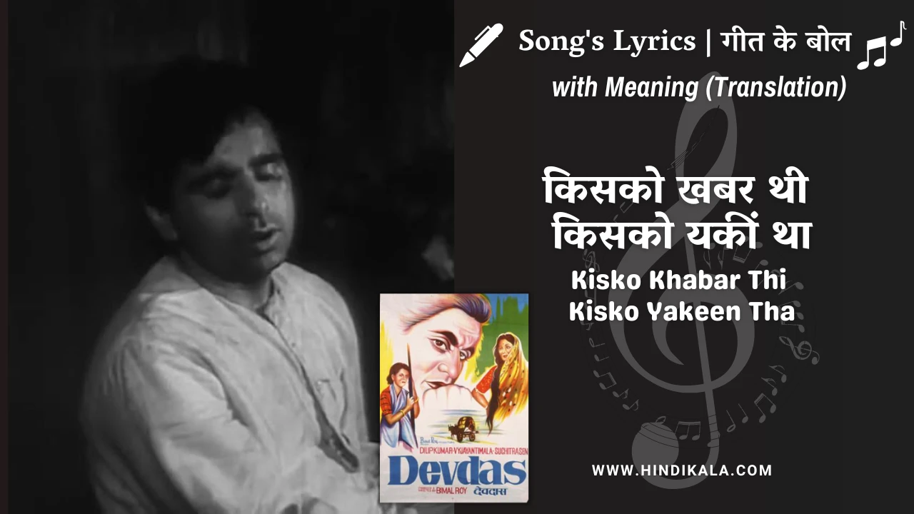 devdas-1955-Kisko-Khabar-Thi-Kisko-Yakeen-Tha-lyrics