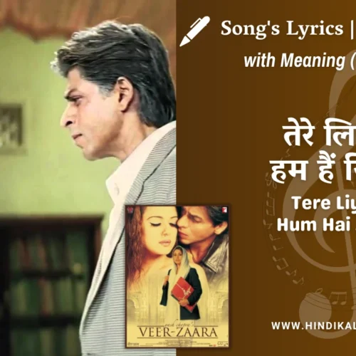 Veer Zaara (2004) – Tere Liye Hum Hai Jiye Lyrics Meaning (English Translation) | Lata Mangeshkar, Roop Kumar Rathod | तेरे लिए हम हैं जिये