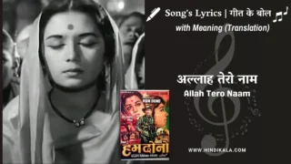 Hum Dono (1961) – Allah Tero Naam Lyrics Meaning (English Translation) | Lata Mangeshkar | अल्लाह तेरो नाम