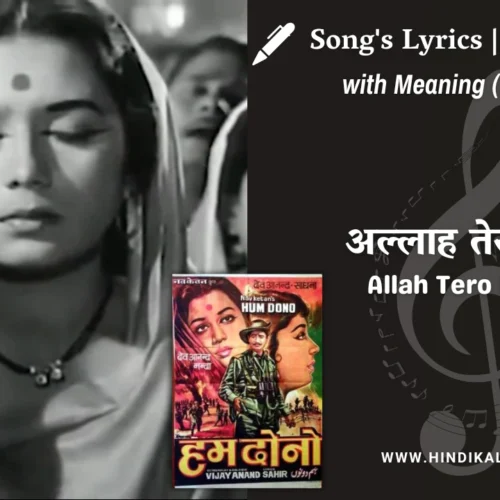 Hum Dono (1961) – Allah Tero Naam Lyrics Meaning (English Translation) | Lata Mangeshkar | अल्लाह तेरो नाम