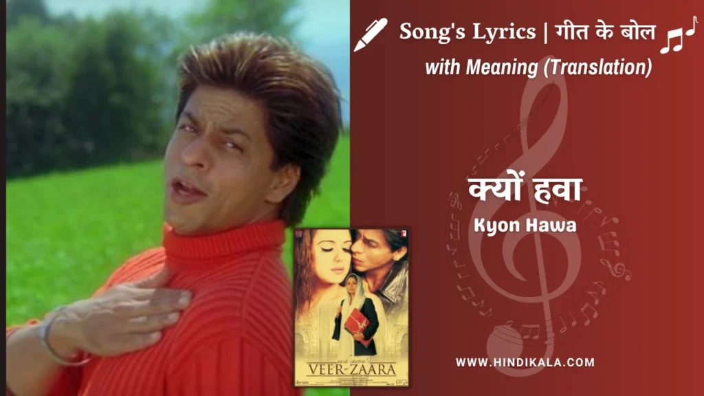 veer-zaara-2004-Kyon-Hawa-Aaj-Yun-Gaa-Rahi-Hai-Lyrics