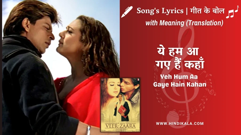 veer-zaara-2004-Yeh-Hum-Aa-Gaye-Hain-Kahan-Lyrics