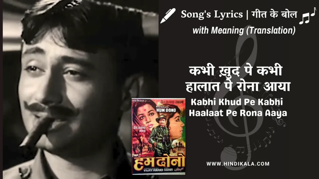 hum-dono-1961-kabhi-khud-pe-kabhi-haalaat-pe-rona-aaya-lyrics