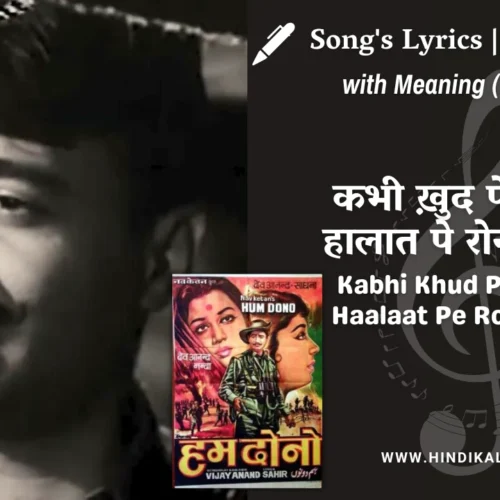 Hum Dono (1961) – Kabhi Khud Pe Kabhi Haalaat Pe Rona Aaya Lyrics Meaning (English Translation) | Md.Rafi | कभी ख़ुद पे कभी हालात पे रोना आया