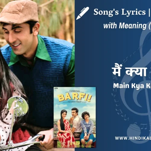 Barfi (2012) – Main Kya Karoon Lyrics Meaning (English Translation) | Nikhil Paul George | मैं क्या करूँ