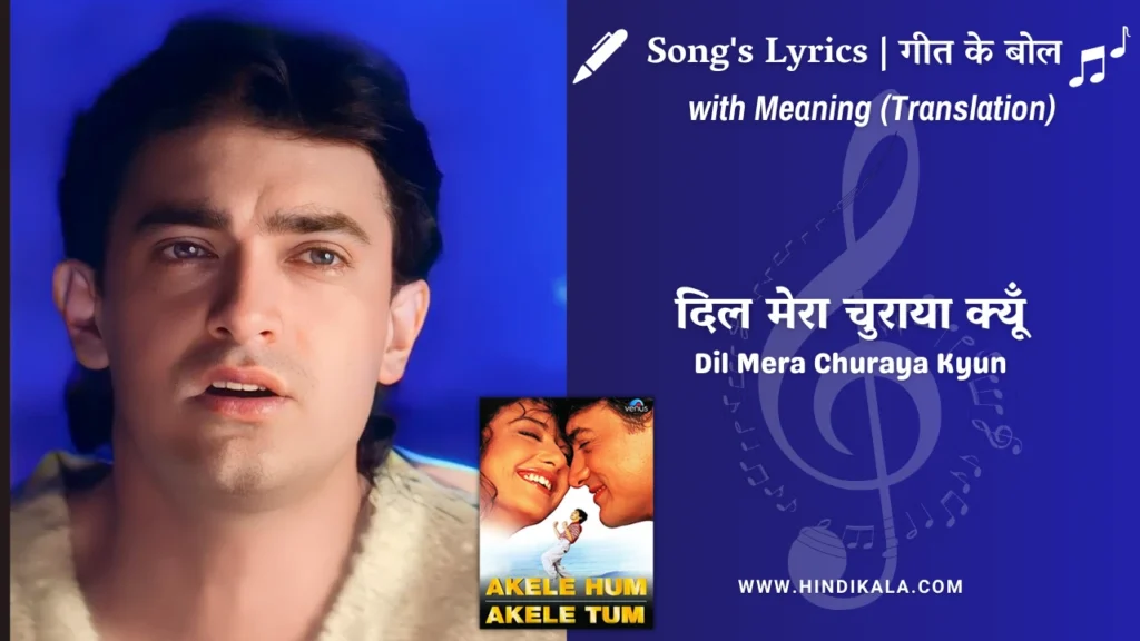 akele-hum-akele-tum-1995-dil-mera-churaya-kyun-lyrics
