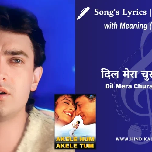 Akele Hum Akele Tum (1995) – Dil Mera Churaya Kyun Lyrics Meaning (English Translation) | Kumar Sanu, Anu Malik | दिल मेरा चुराया क्यूँ