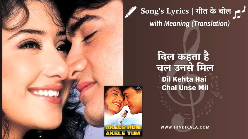 akele-hum-akele-tum-1995-Dil-Kehta-Hai-Chal-Unse-Mil-Lyrics